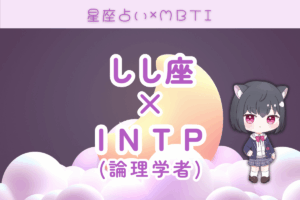 獅子座×INTP