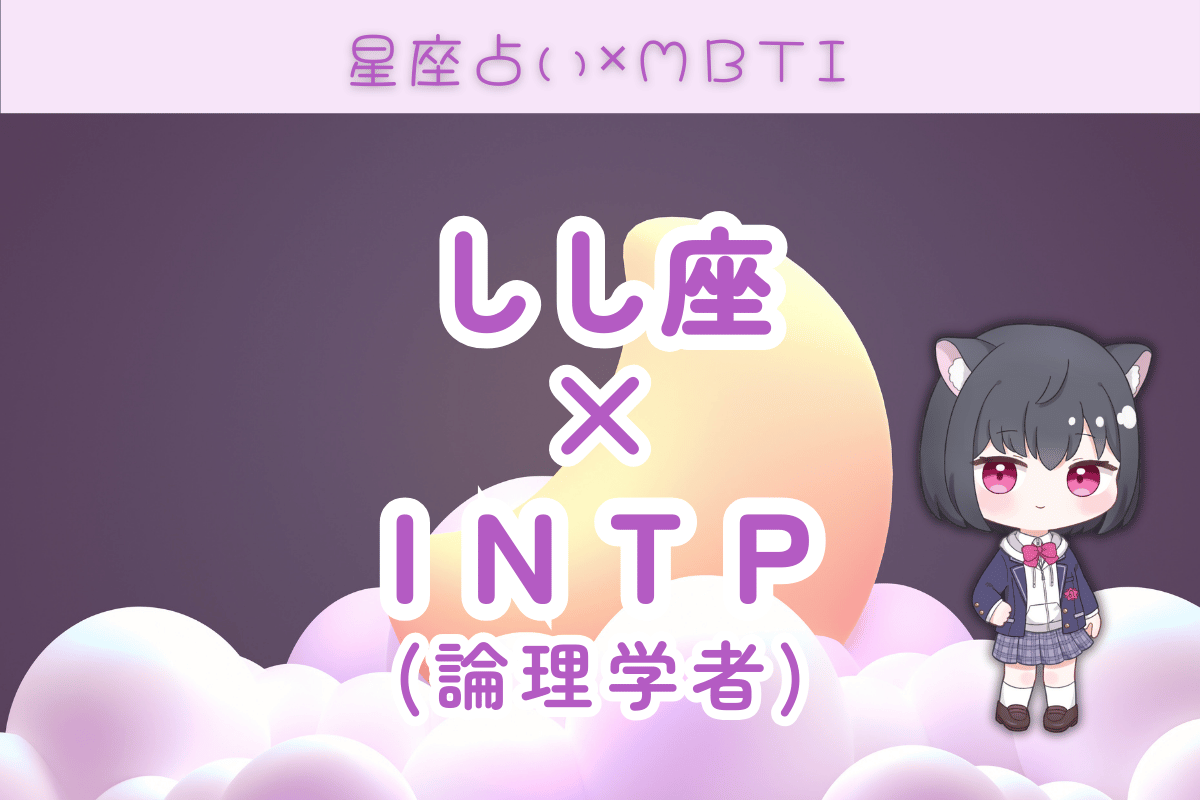 獅子座×INTP