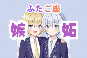 双子座　男　嫉妬