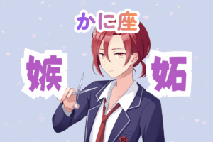 蟹座　男　嫉妬