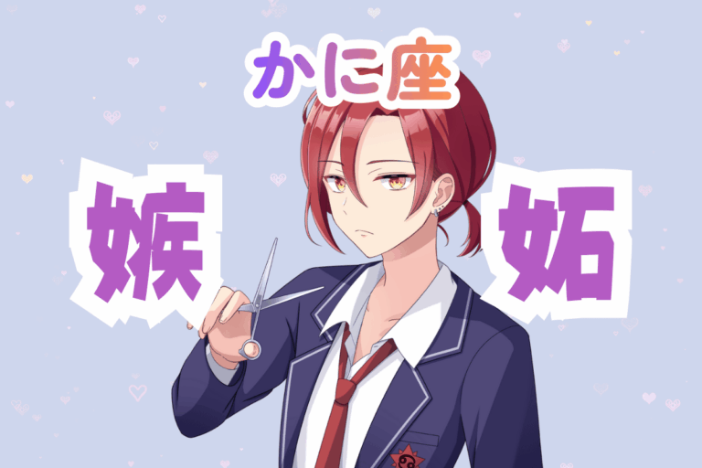 蟹座　男　嫉妬