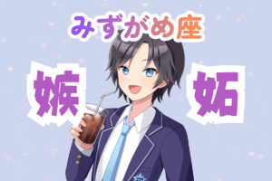 水瓶座男性　嫉妬