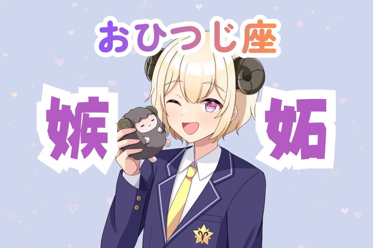 嫉妬　牡羊座男性