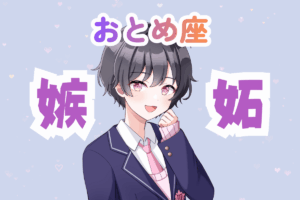 乙女座男子　嫉妬