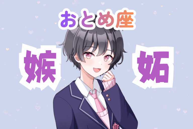 乙女座男子　嫉妬