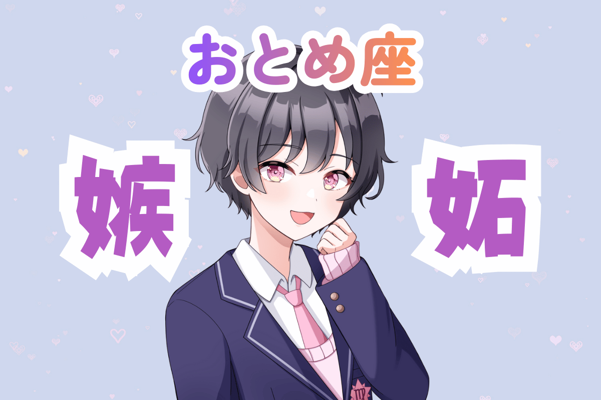 乙女座男子　嫉妬