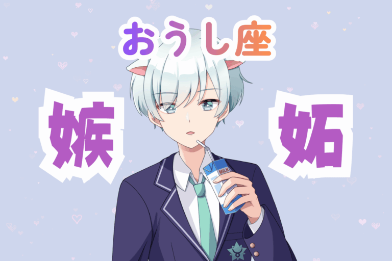 牡牛座　嫉妬　男性