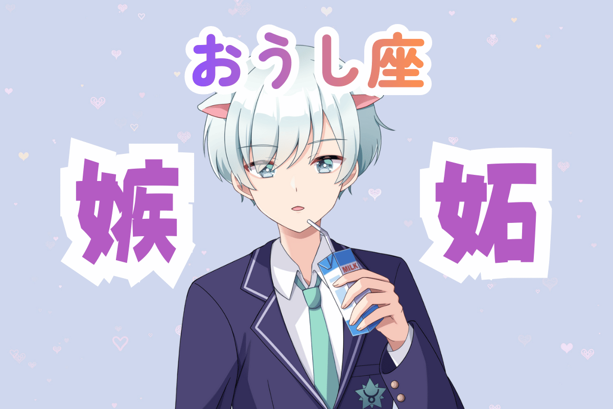 牡牛座　嫉妬　男性