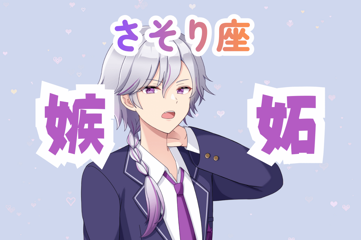 蠍座男性の嫉妬