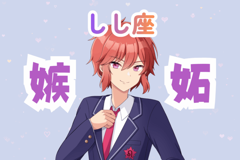 獅子座　男　嫉妬