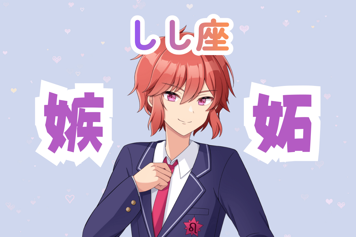 獅子座 男 嫉妬