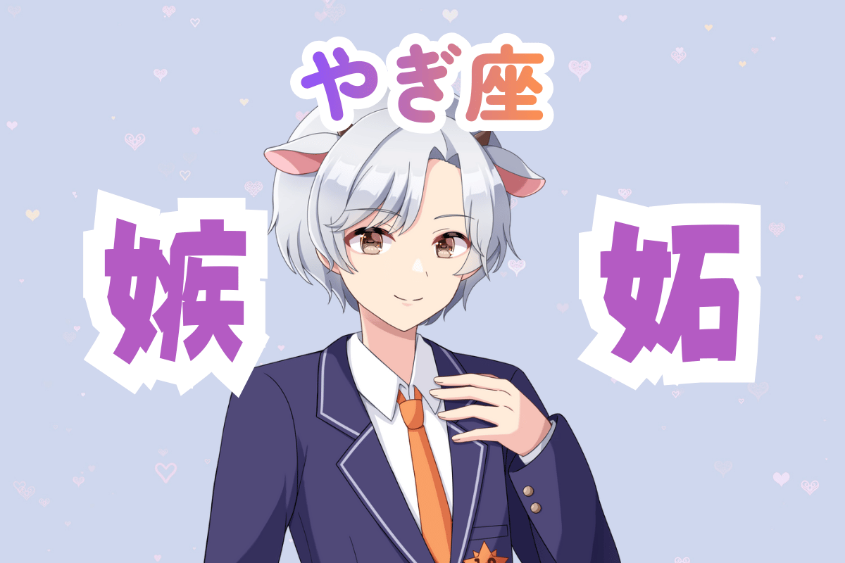 山羊座男性の嫉妬