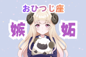 牡羊座　女性　嫉妬