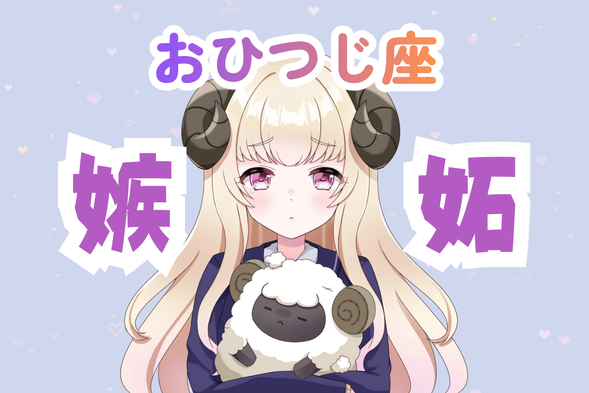 牡羊座　女性　嫉妬