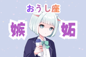 牡牛座　女性　嫉妬