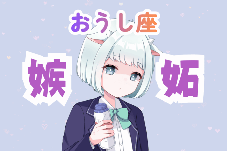 牡牛座　女性　嫉妬