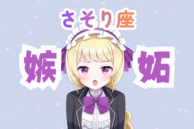 蠍座女性の嫉妬