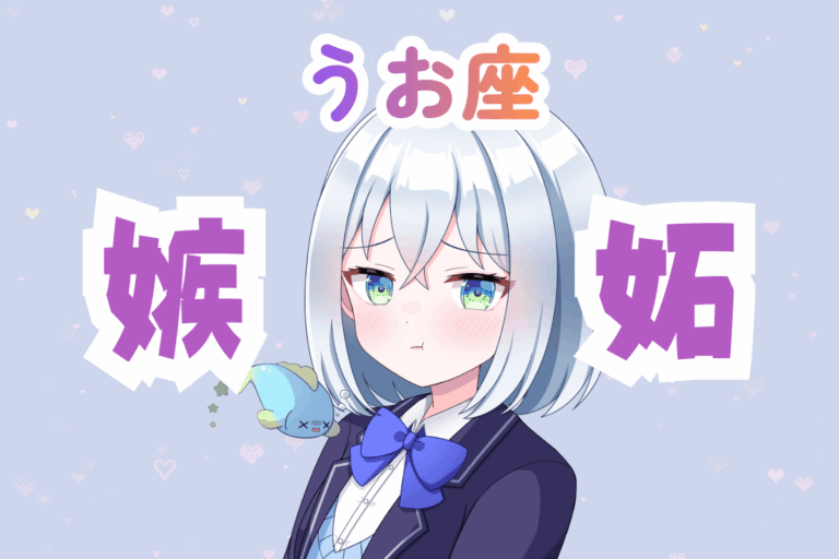 魚座女子の嫉妬