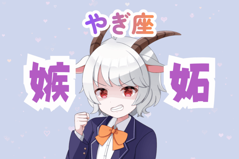 山羊座女性の嫉妬