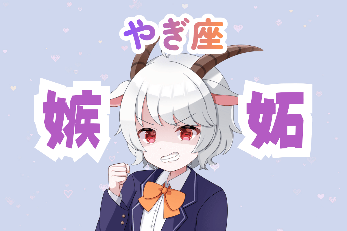 山羊座女性の嫉妬