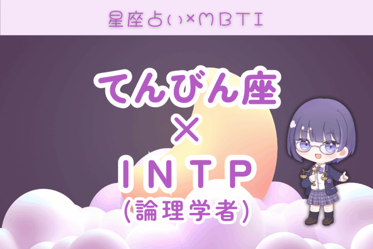 天秤×INTP