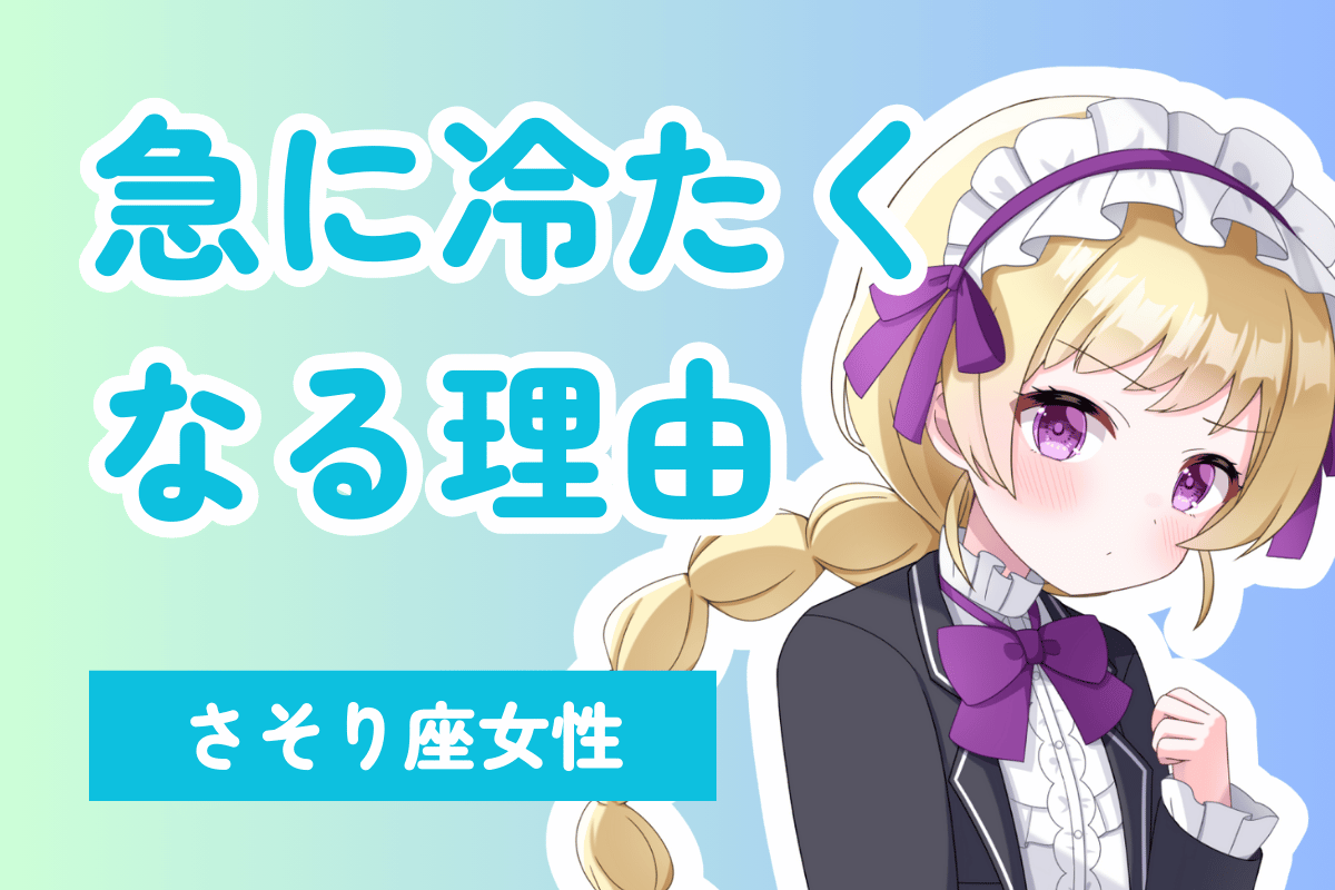 冷たくなる蠍座