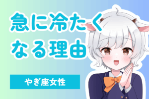 冷たくなる理由山羊座