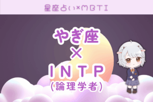 山羊座×INTP