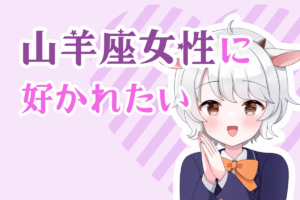 山羊座女性に好かれたい