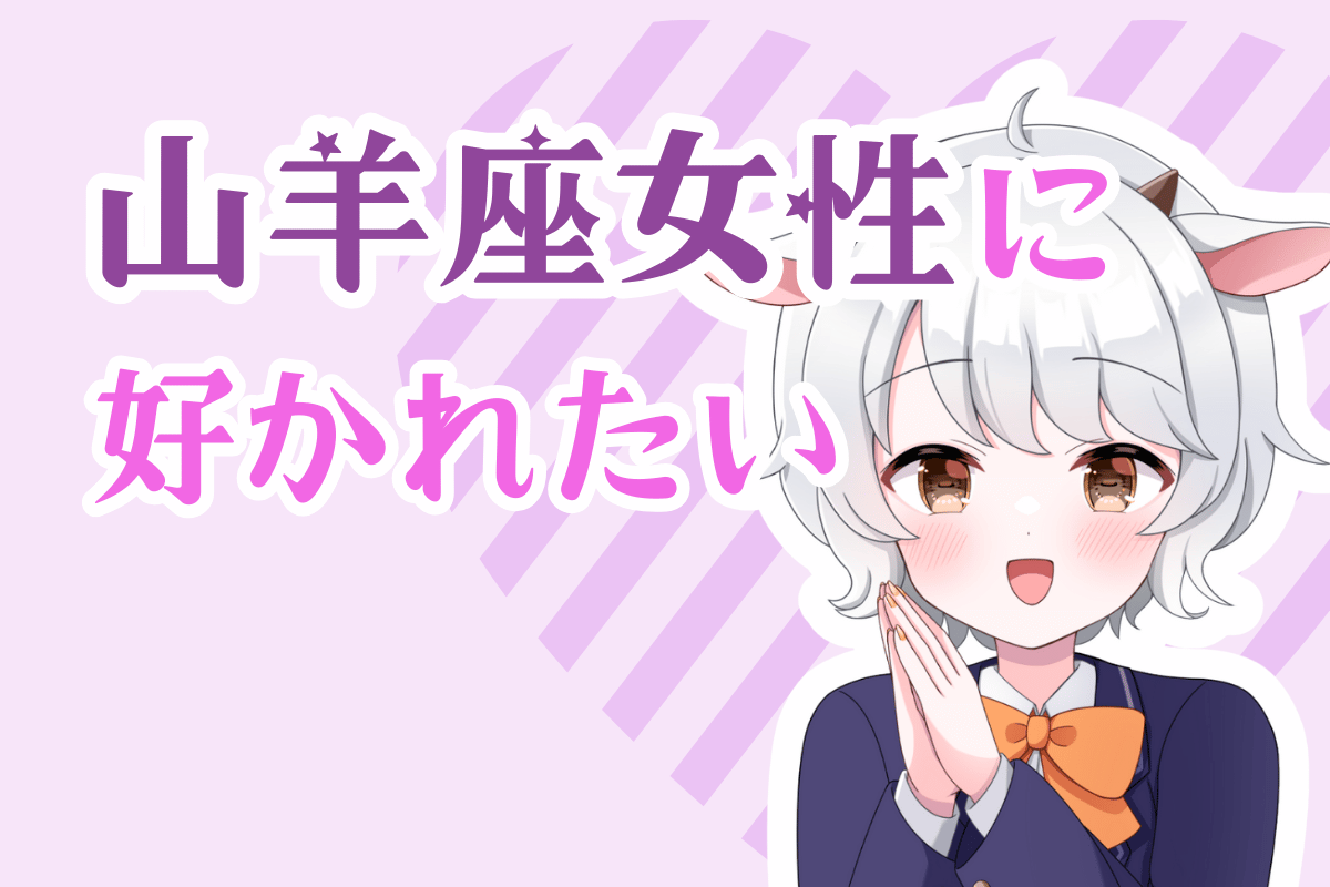 山羊座女性に好かれたい