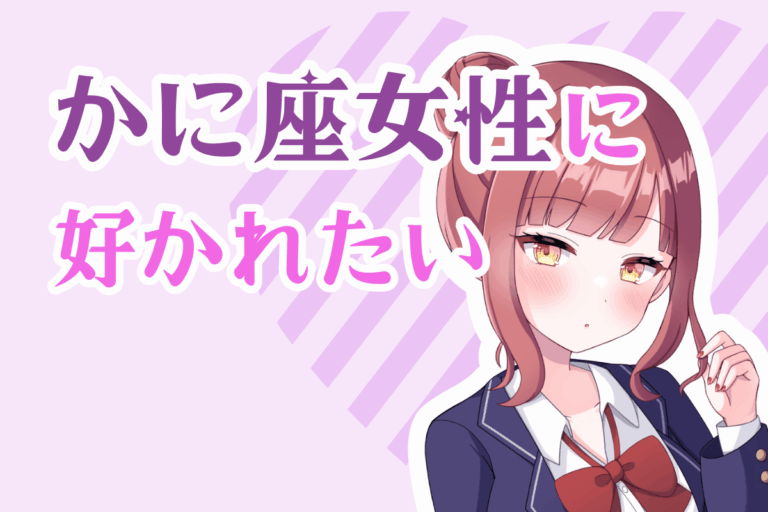 蟹座女性に好かれたい