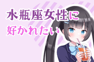水瓶座女子に好かれたい