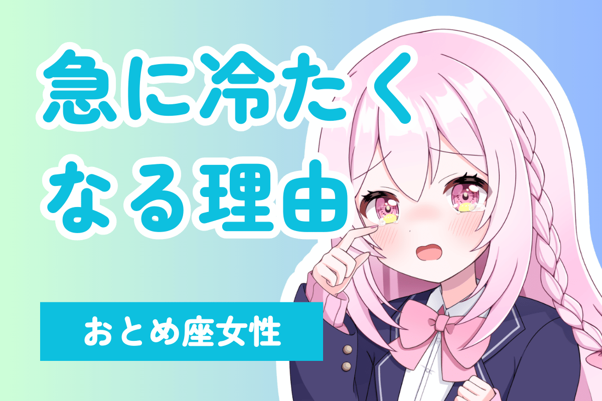 乙女座　急に冷たい