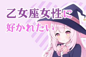 乙女座女性に好かれたい