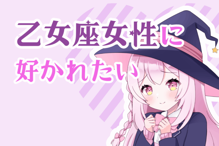 乙女座女性に好かれたい