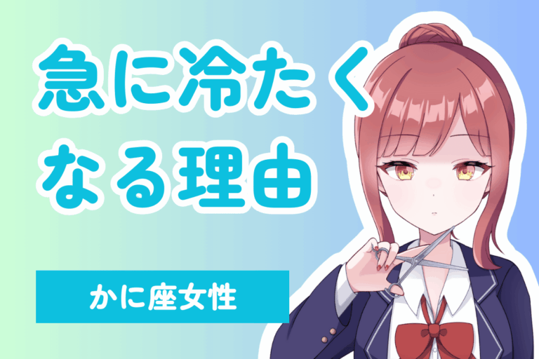 蟹座が急に冷たい