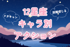 ドタキャンキャラ別