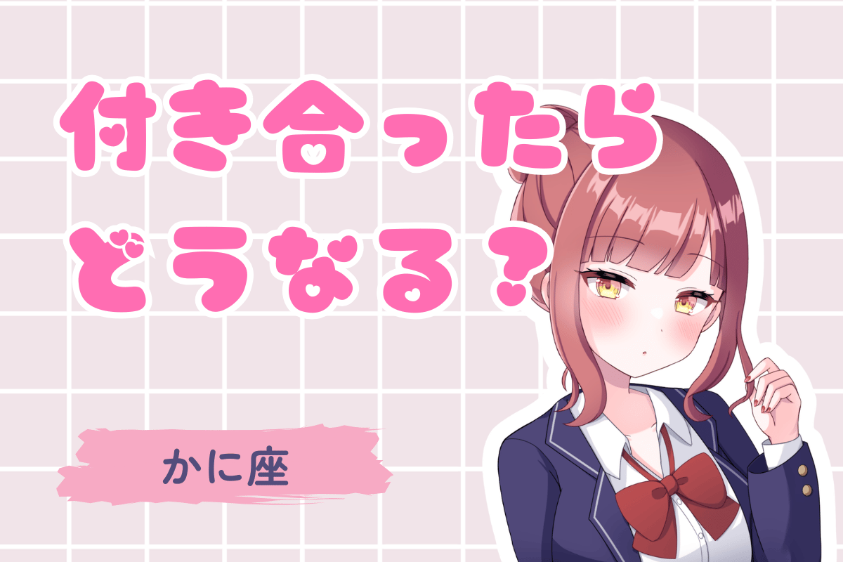 蟹座と付き合ったらどうなる