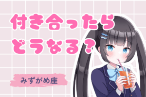 水瓶座と付き合ったら