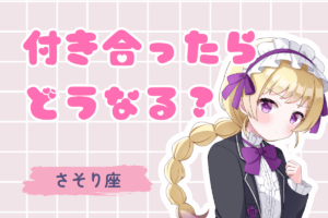 蠍座と付き合ったら