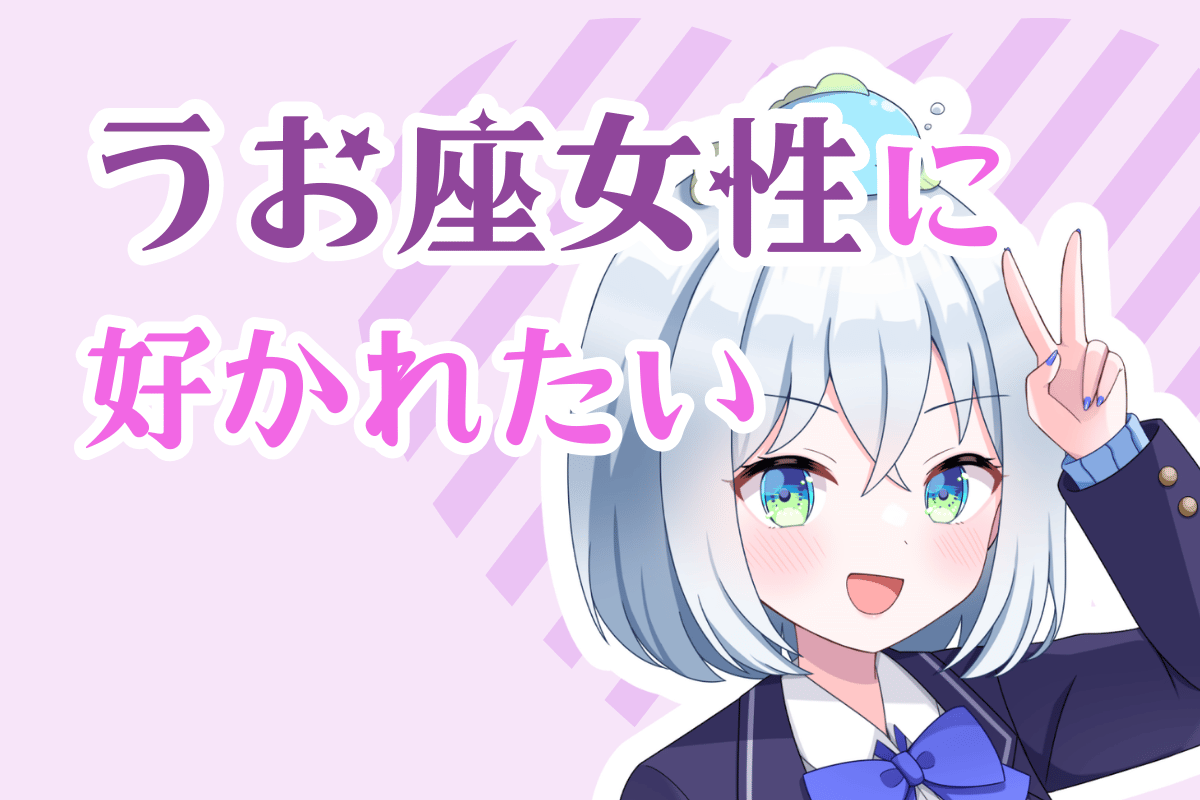 魚座女性に好かれたい