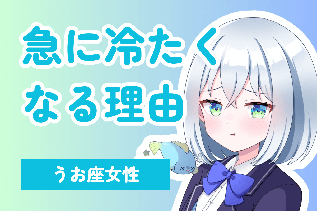 急に冷たい魚座