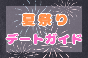 夏祭りデートガイド
