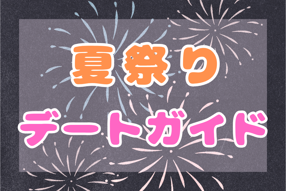 夏祭りデートガイド