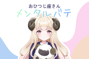 おひつじ座メンタルバテ
