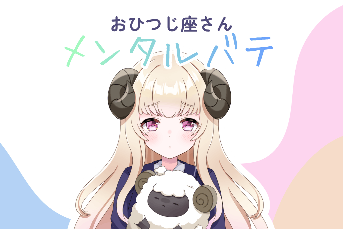 おひつじ座メンタルバテ
